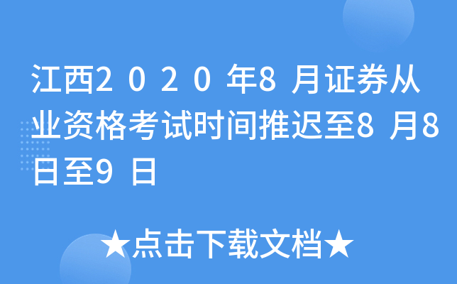 江西2020年8月证券从业资格考试时间推迟至8月8日至9日