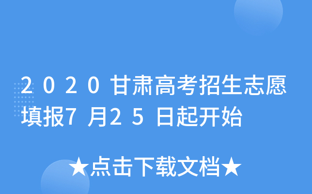 2020甘肃高考招生志愿填报7月25日起开始