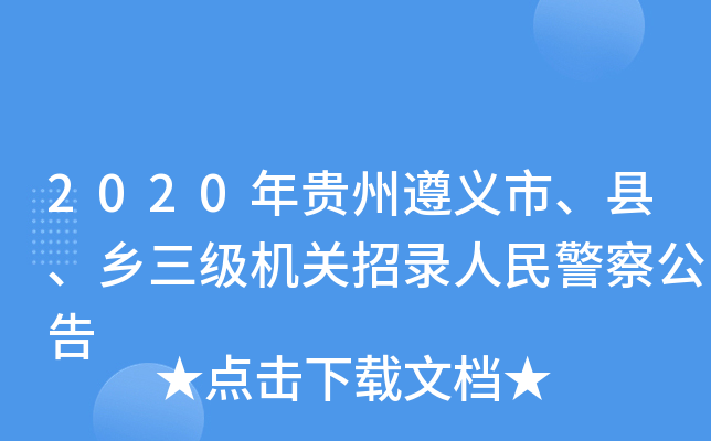 2020年贵州遵义市、县、乡三级机关招录人民警察公告