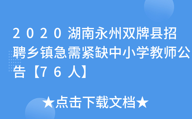 2020湖南永州双牌县招聘乡镇急需紧缺中小开云kaiyun(中国)教师公告【76人】