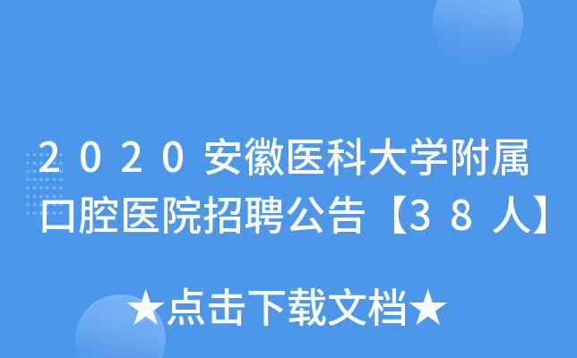 2020安徽医科大开云kaiyun(中国)附属口腔医院招聘公告【38人】