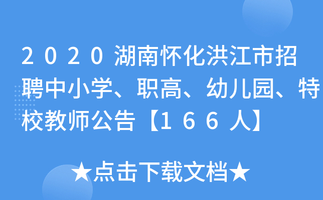 2020湖南怀化洪江市招聘中小开云kaiyun(中国)、职高、幼儿园、特校教师公告【166人】