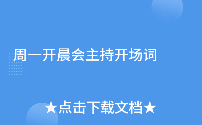 周一开晨会主持开场词