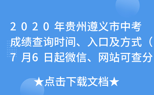 2020年贵州遵义市中考成绩查询时间、入口及方式（7月6日起微信、网站可查分）