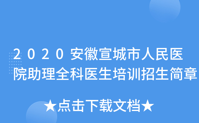 2020安徽宣城市人民医院助理全科医生培训招生简章