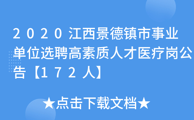 2020江西景德镇市事业单位选聘高素质人才医疗岗公告【172人】