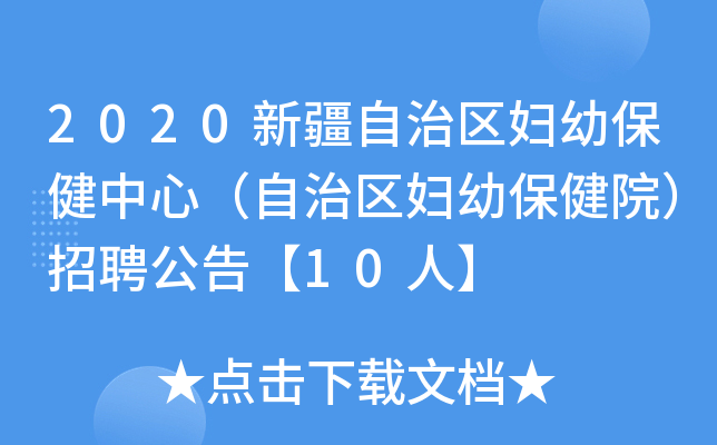 2020新疆自治区妇幼保健中心（自治区妇幼保健院）招聘公告【10人】