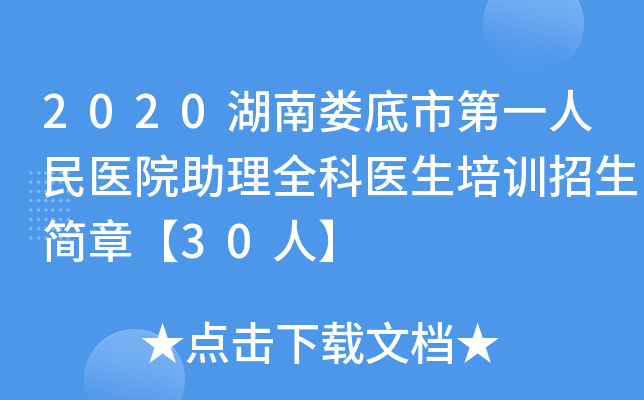 2020湖南娄底市第一人民医院助理全科医生培训招生简章【30人】