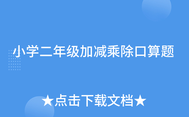小开云kaiyun(中国)二年级加减乘除口算题