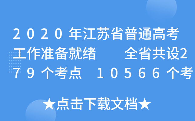 2020꽭Kʡͨ߿ʂ;w  ȫʡO(sh)279c 10566