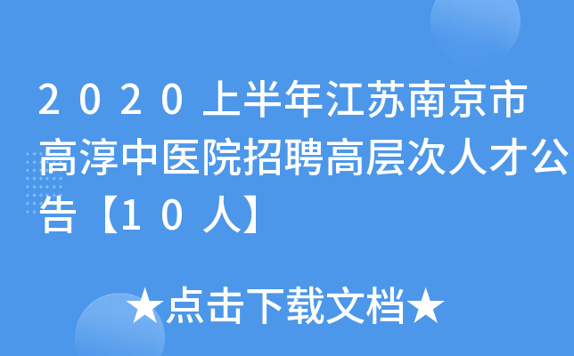 2020上半年江苏南京市高淳中医院招聘高层次人才公告【10人】