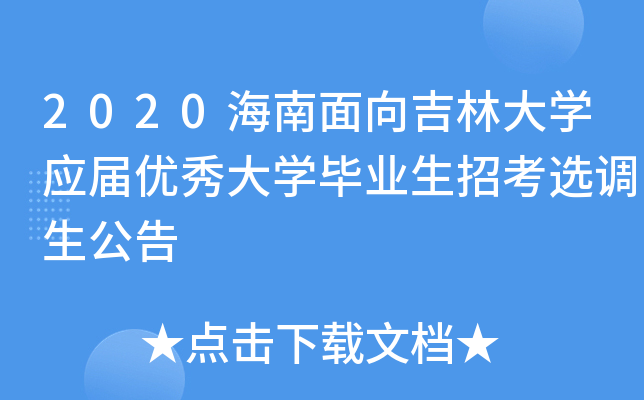 2020海南面向吉林大开云kaiyun(中国)应届优秀大开云kaiyun(中国)毕业生招考选调生公告