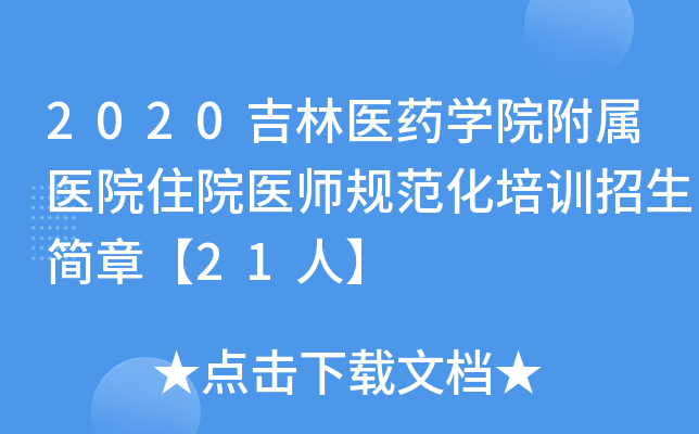 2020吉林医药开云kaiyun(中国)院附属医院住院医师规范化培训招生简章【21人】