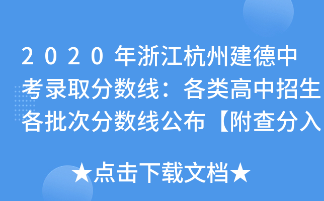 2020年浙江杭州建德中考录取分数线：各类高中招生各批次分数线公布【附查分入口】
