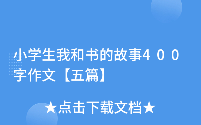 小开云kaiyun(中国)生我和书的故事400字作文【五篇】