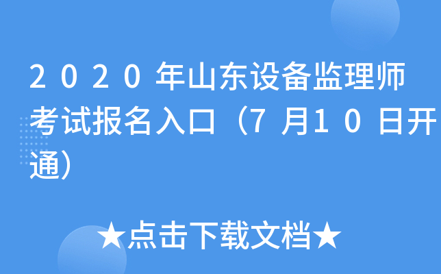 2020年山东设备监理师考试报名入口（7月10日开通）