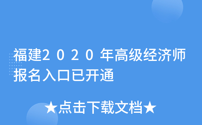 福建2020年高级经济师报名入口已开通