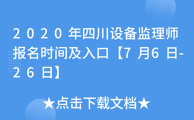 2020年四川设备监理师报名时间及入口【7月6日-26日】