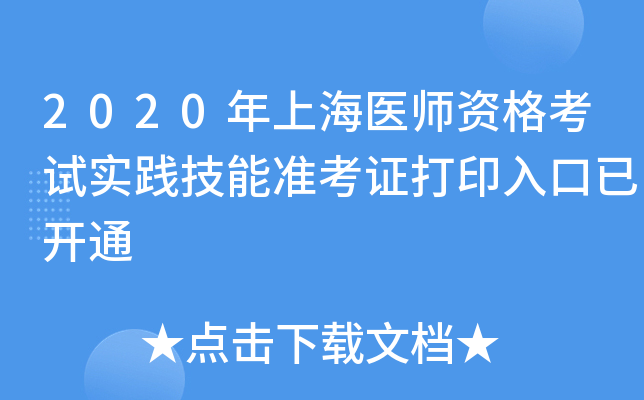 2020年上海医师资格考试实践技能准考证打印入口已开通