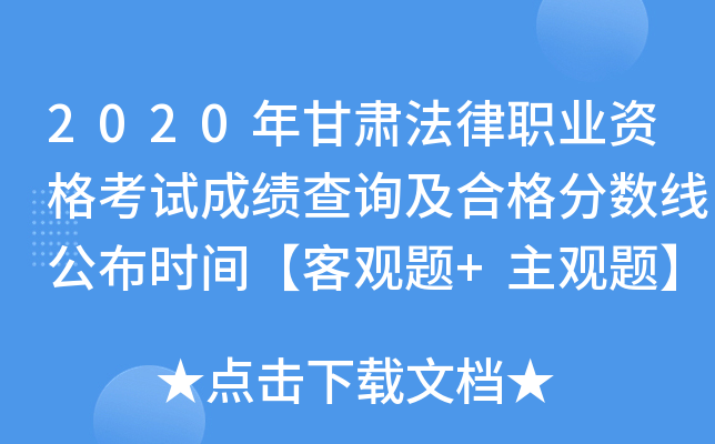 2020年甘肃法律职业资格考试成绩查询及合格分数线公布时间【客观题+主观题】