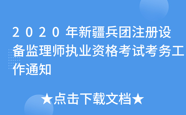 2020年新疆兵团注册设备监理师执业资格考试考务工作通知