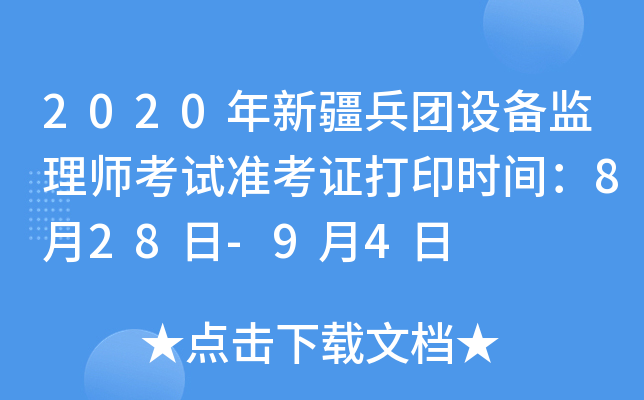 2020年新疆兵团设备监理师考试准考证打印时间：8月28日-9月4日