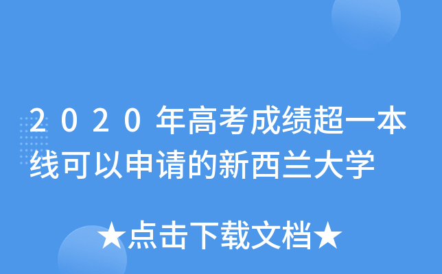2020年高考成绩超一本线可以申请的新西兰大开云kaiyun(中国)