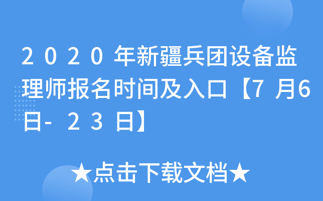 2020年新疆兵团设备监理师报名时间及入口【7月6日-23日】