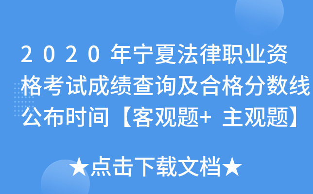2020年宁夏法律职业资格考试成绩查询及合格分数线公布时间【客观题+主观题】