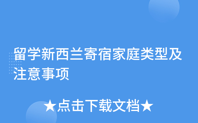 留开云kaiyun(中国)新西兰寄宿家庭类型及注意事项