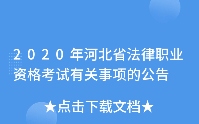 2020年河北省法律职业资格考试有关事项的公告
