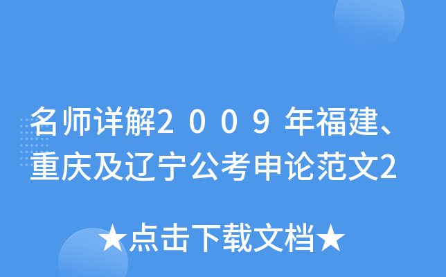 详解2009年福建、重庆及辽宁公考申论范文2