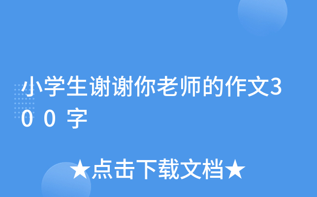 小开云kaiyun(中国)生谢谢你老师的作文300字