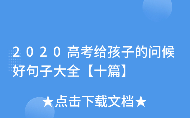 2020高考给孩子的问候好句子大全【十篇】