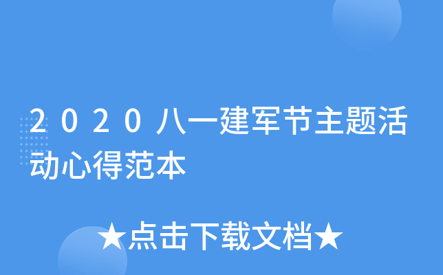 2020八一建军节主题活动心得范本