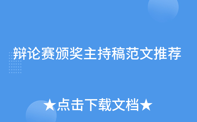 辩论赛颁奖主持稿范文推荐