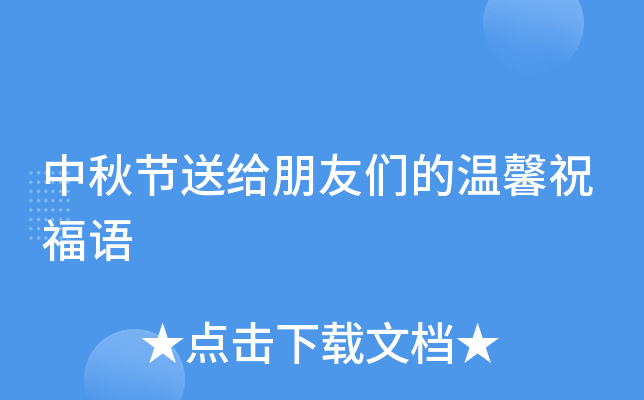 中秋节送给朋友们的温馨祝福语