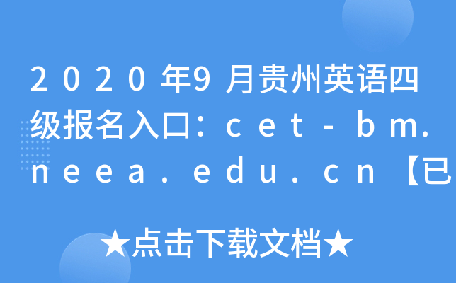 20209FӢZļ(j)(bo)ڣcet-bm.neea.edu.cn_ͨ