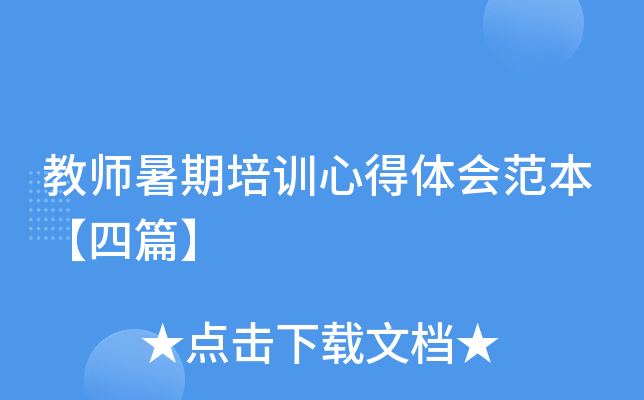 教师暑期培训心得体会范本【四篇】