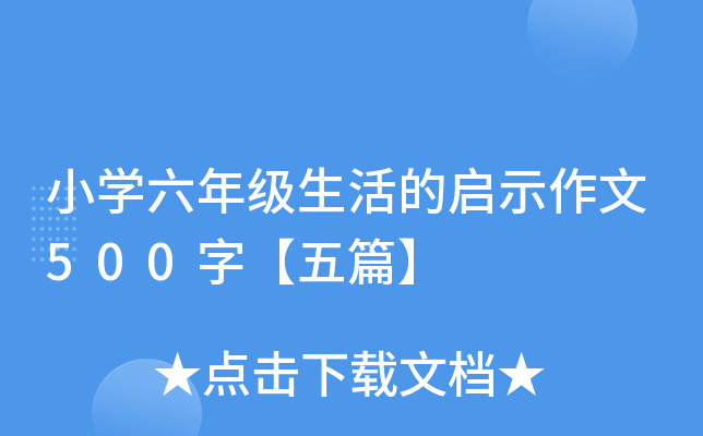 小开云kaiyun(中国)六年级生活的启示作文500字【五篇】