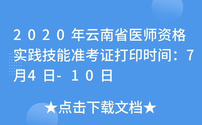 2020年云南省医师资格实践技能准考证打印时间：7月4日-10日