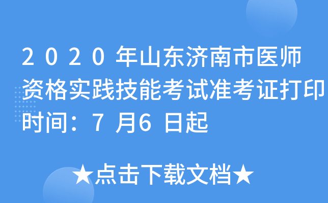 2020年山东济南市医师资格实践技能考试准考证打印时间：7月6日起