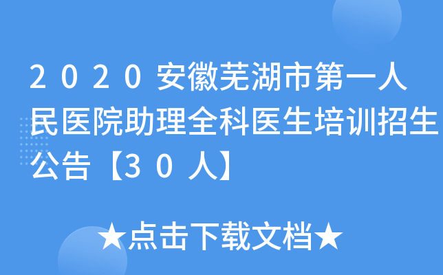 2020安徽芜湖市第一人民医院助理全科医生培训招生公告【30人】