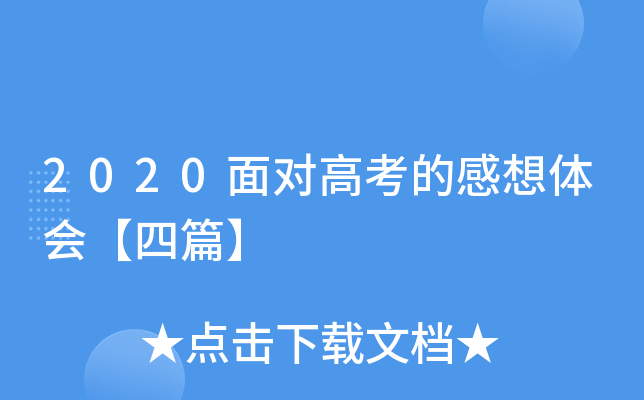 2020面对高考的感想体会【四篇】