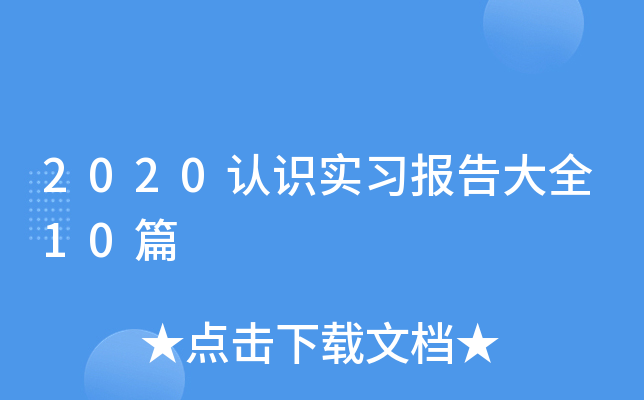 2020认识实习报告大全10篇