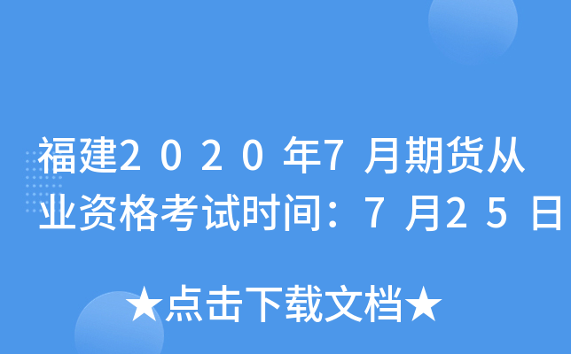 福建2020年7月期货从业资格考试时间：7月25日