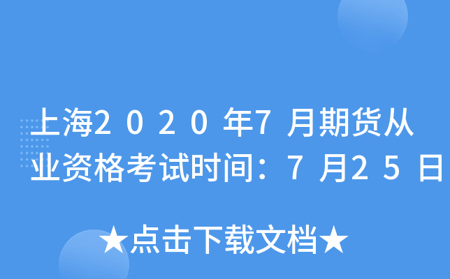 上海2020年7月期货从业资格考试时间：7月25日