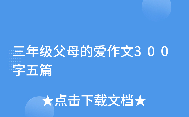 三年级父母的爱作文300字五篇