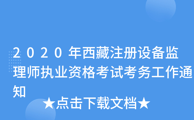 2020年西藏注册设备监理师执业资格考试考务工作通知