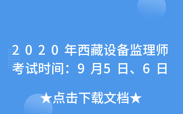 2020年西藏设备监理师考试时间：9月5日、6日
